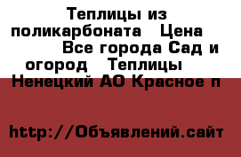 Теплицы из поликарбоната › Цена ­ 12 000 - Все города Сад и огород » Теплицы   . Ненецкий АО,Красное п.